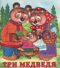 Три медведя