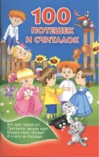 Knyga vaikams - 100 vaikų eilėraščių rinkinys (rusų kalba)