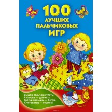 Vaikų knyga - pirštų žaidimai 100 vaikų (rusų kalba)