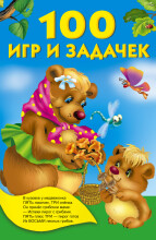 Knyga vaikams - 100 žaidimų ir užduočių (rusų kalba)