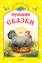 Knyga vaikams (rusų kalba) rusiškos pasakos