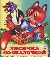 Лисичка со скалочкой.