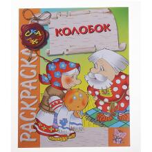 Раскраска. Сказка Колобок
