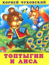 Топтыгин и лиса