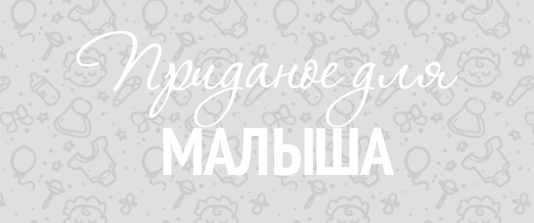 Детское приданое