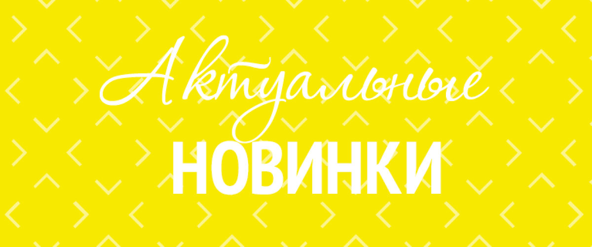 Актуальные новинки