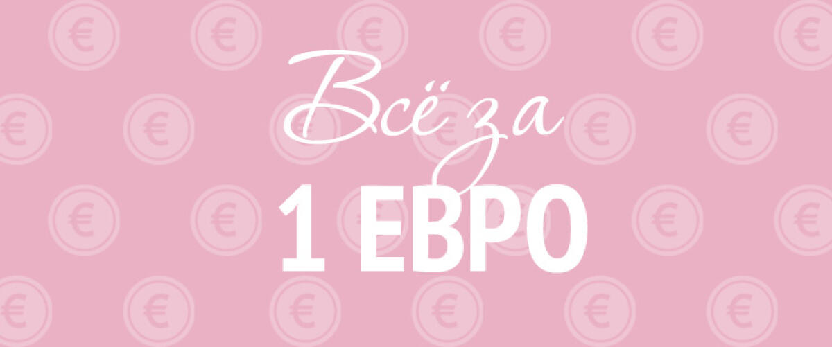 Всё за 1 евро