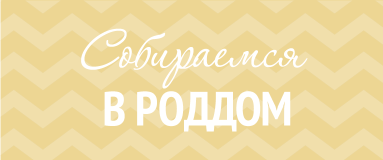 Собираемся в роддом