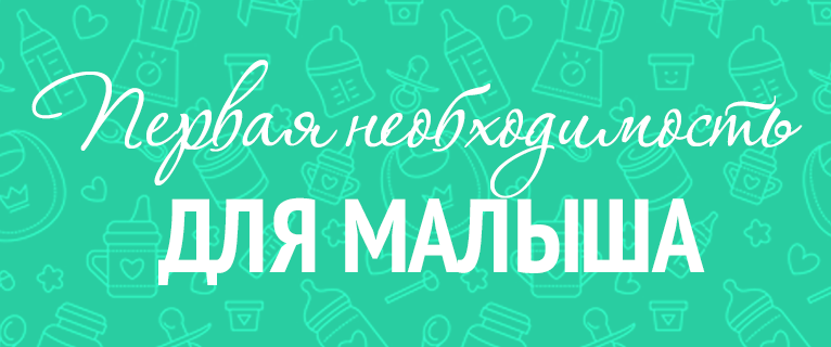 Вещи первой необходимости